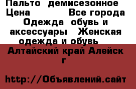 Пальто  демисезонное › Цена ­ 7 000 - Все города Одежда, обувь и аксессуары » Женская одежда и обувь   . Алтайский край,Алейск г.